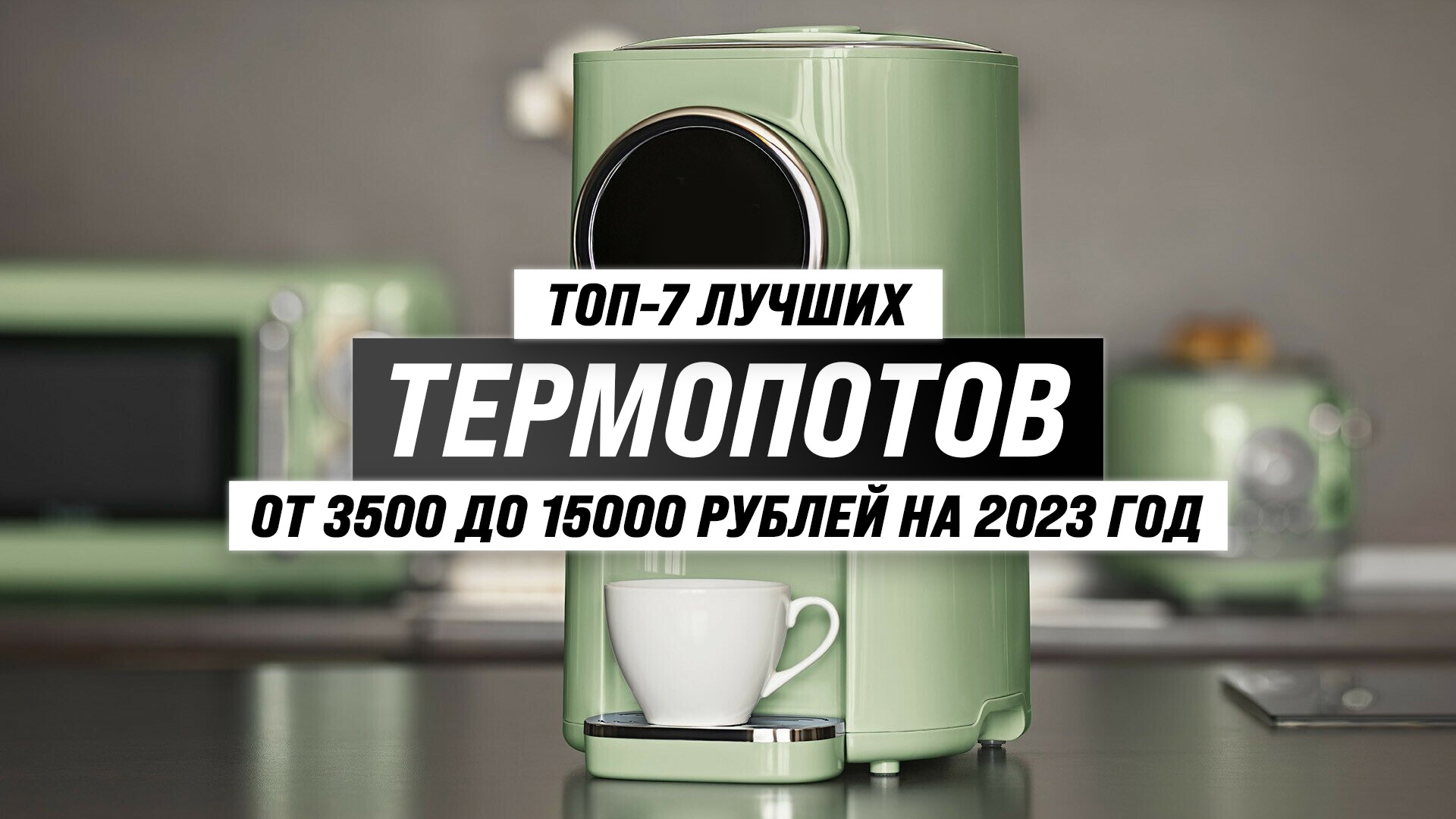 ТОП–7 лучших термопотов по качеству и надежности ✅ Рейтинг 2023 года ⚡ Какой выбрать для дома?