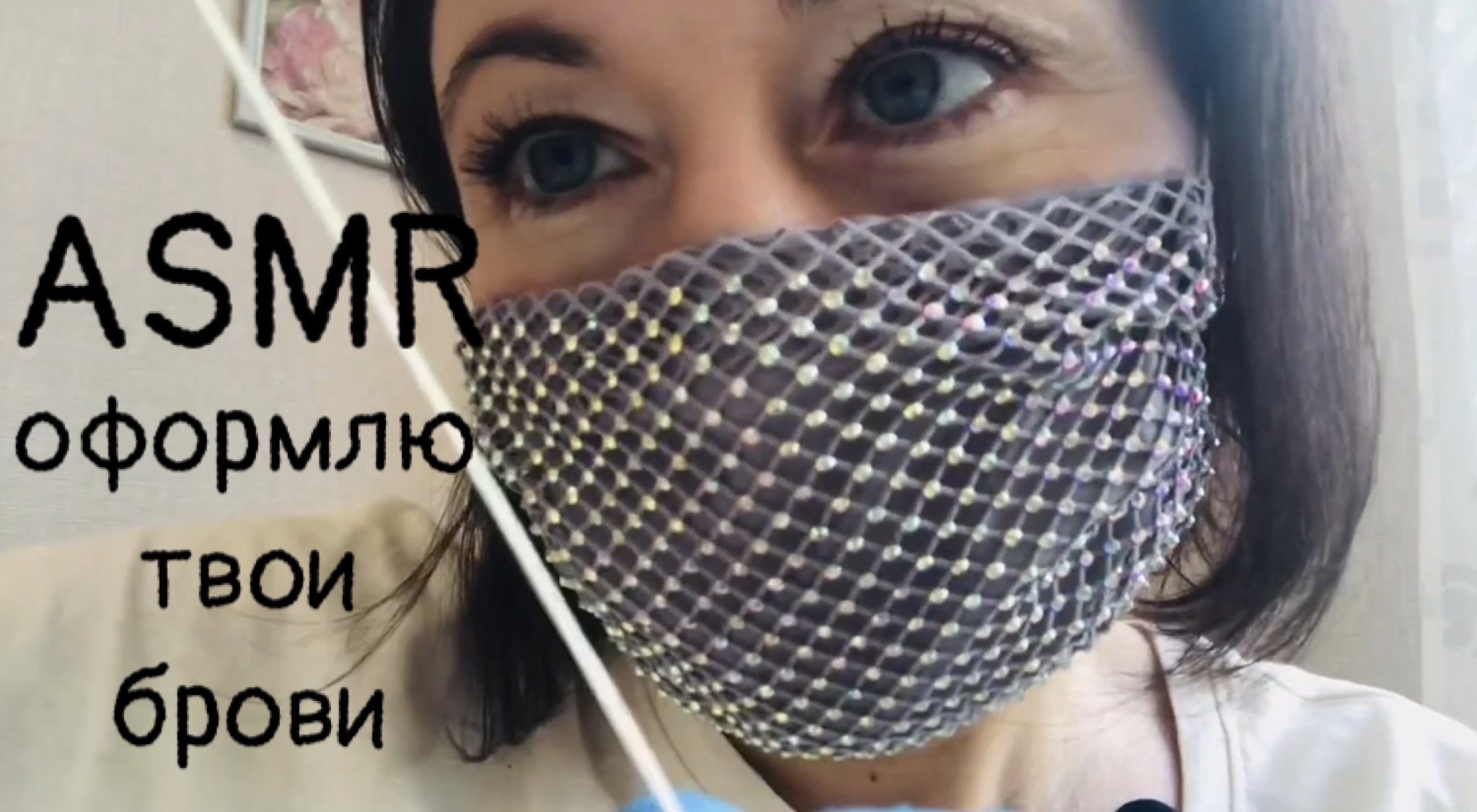 АСМР Оформлю твои брови | Выщипывание и окрашивание бровей | ASMR BROWS Role play #асмр #asmr #brows