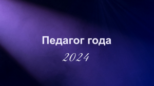 Стерлитамак - 2023. Педагог года 2024 года.