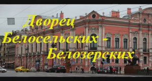 Дворец Белосельских -  Белозерских