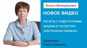 Расчеты с подотчетными лицами: применяем ЭДО в госсекторе | Смотрите на Видео.Консультант