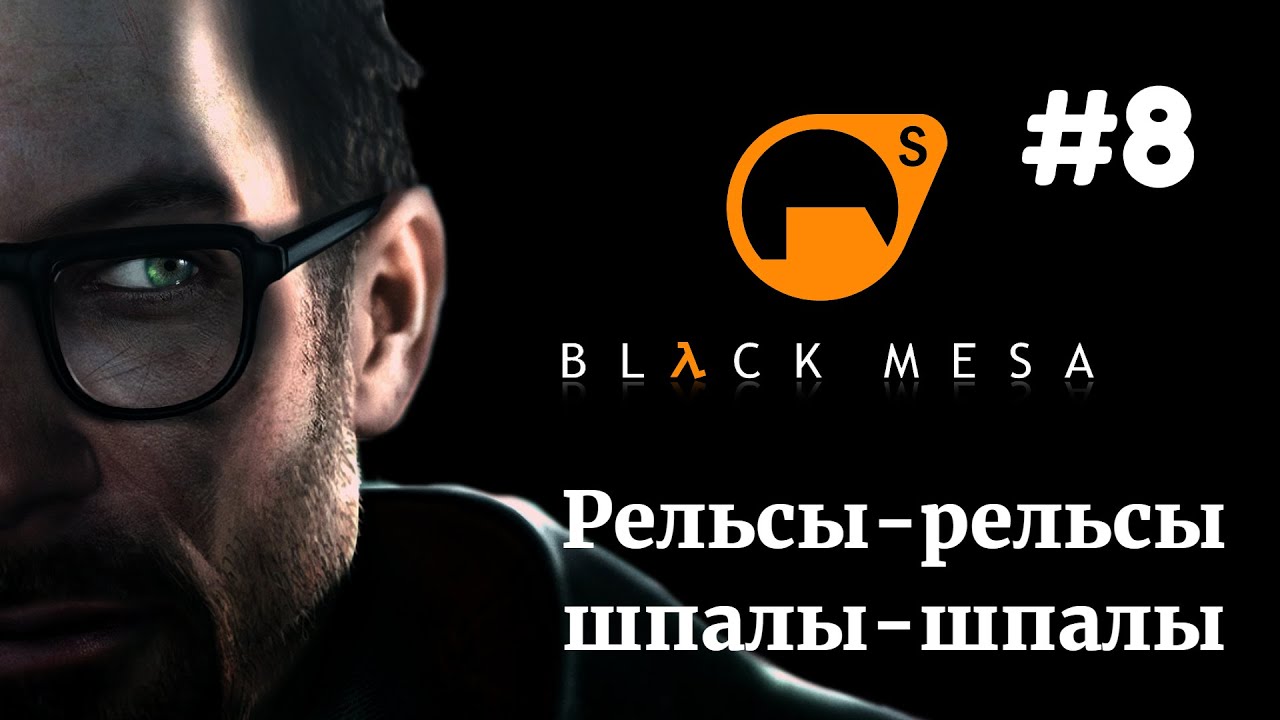 РЕЛЬСЫ-РЕЛЬСЫ, ШПАЛЫ-ШПАЛЫ | Half Life Black Mesa прохождение #8 (Максимальная сложность)
