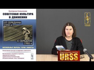 Сальникова Екатерина Викторовна о своей книге "Советская культура в движении"