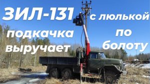 🔥«ЗИЛ 131 ВЕЗДЕХОД vs ТОПЬ! Самодельная люлька КМУ, монтаж в экстриме! Работаю на Манипуляторе»🔥