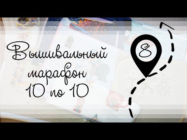 Этап 8. Вышивальный марафон 10 по 10 смотреть онлайн