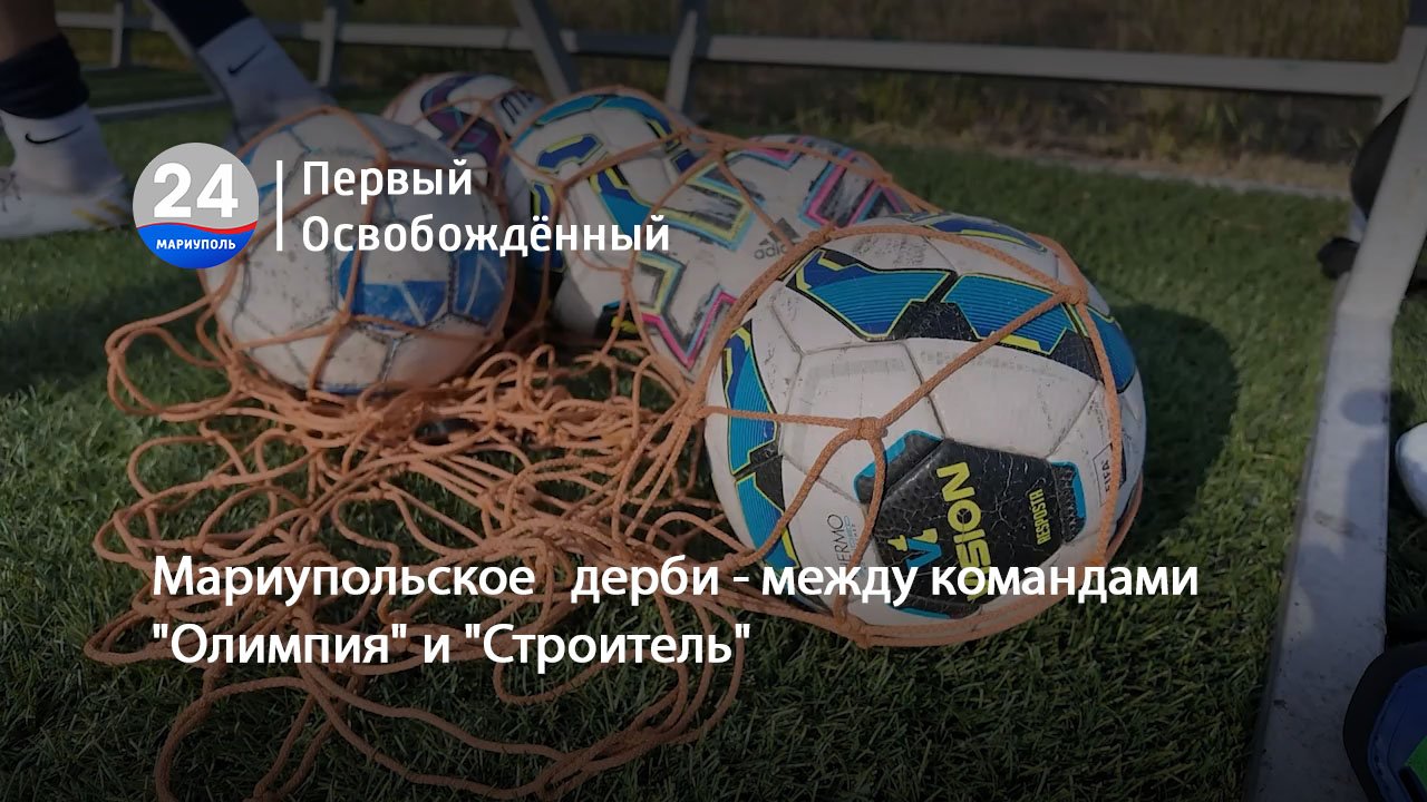 Мариупольское   дерби - между командами "Олимпия" и "Строитель". 18.06.2024