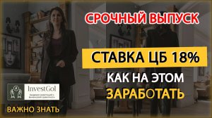 ⚡️СРОЧНЫЙ ВЫПУСК⚡️БАНК РОССИИ поднял ставку: что буде? Как на этом заработать?