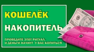 Как заговорить кошелёк. Проведите этот ритуал и деньги у вас начнут копиться.