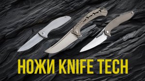 ОБЗОР СКЛАДНЫХ НОЖЕЙ KNIFE TECH