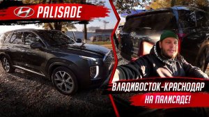 Владивосток-Краснодар на Hyundai Palisade своим ходом