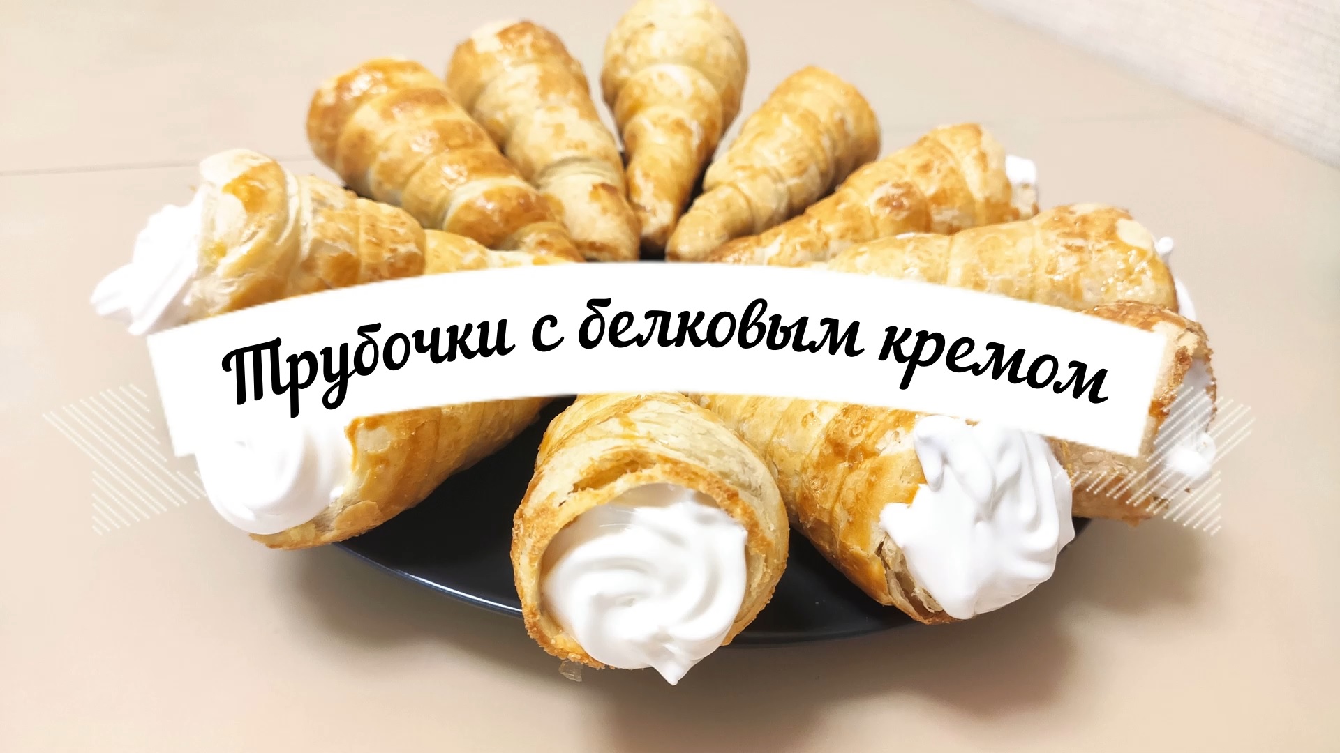 Слоёные трубочки с белковым кремом. Пирожные "Трубочки"
