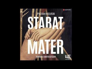 #Аудионовинка| Руслан Козлов  «Stabat Mater»