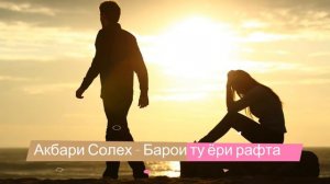 Акбари Солех Барои ту ёри рафта