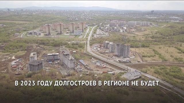 В 2023 году долгостроев в Хабаровском крае не будет!