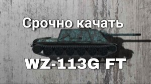 Лютая ПТ САУ. Зверь. WZ 113G FT. #Tanks_Blitz