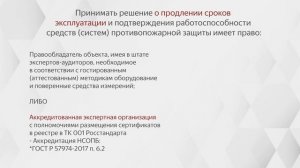 Продление сроков эксплуатации средств ПБ