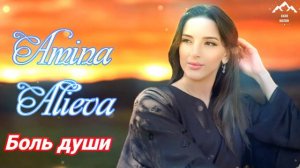 Амина Алиева "Боль души"