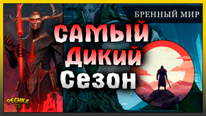 ОБЗОР ОБНОВЛЕНИЯ 1.27 БРЕННЫЙ МИР! САМЫЙ ДИКИЙ СЕЗОН ФРОСТБОРН! Frostborn: Action RPG