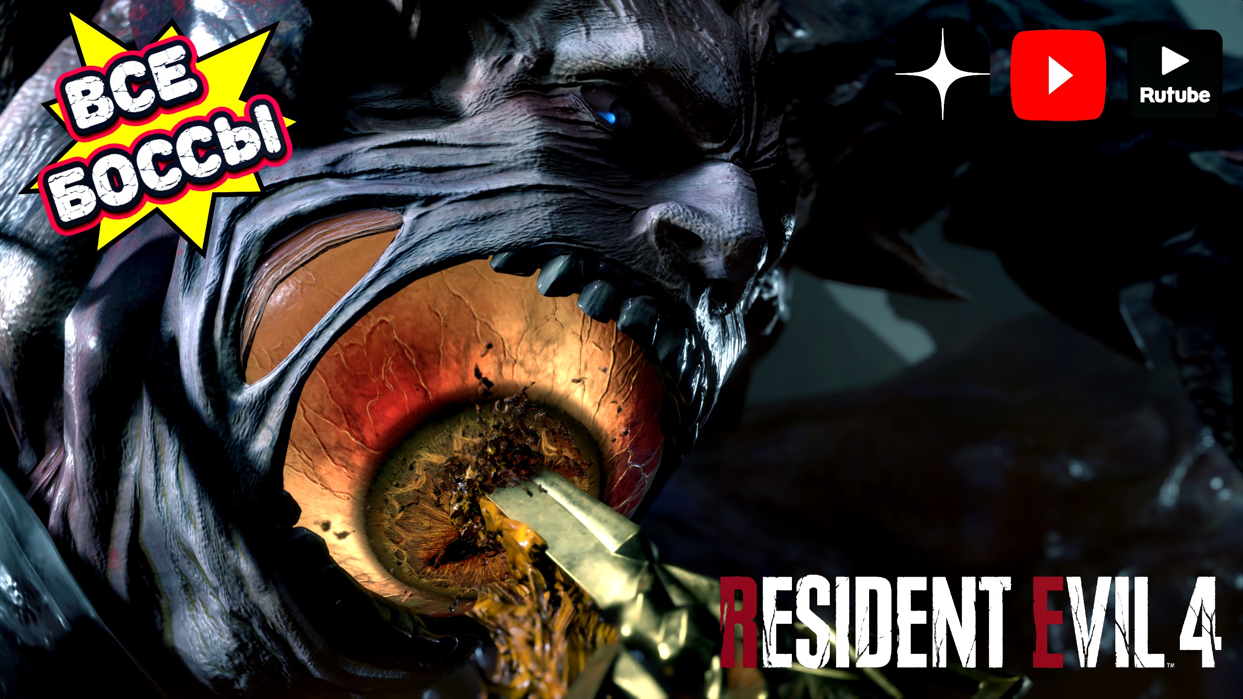 Все боссы Резидента 4 | Resident evil 4 remake all bosses часть 2