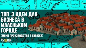 Топ-3 идеи для бизнеса в маленьком городе. Мини производство в гараже