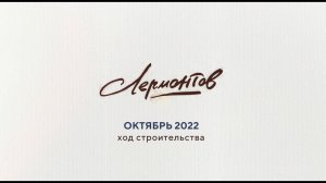 Динамика строительства Лермонтов| октябрь 2022