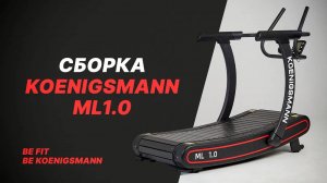 СБОРКА МЕХАНИЧЕСКОЙ БЕГОВОЙ ДОРОЖКИ KOENIGSMANN ML1.0 / КОММЕРЧЕСКАЯ БЕГОВАЯ ДОРОЖКА / ДЛЯ СПОРТА