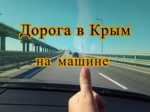 Дорога в Крым на машине.