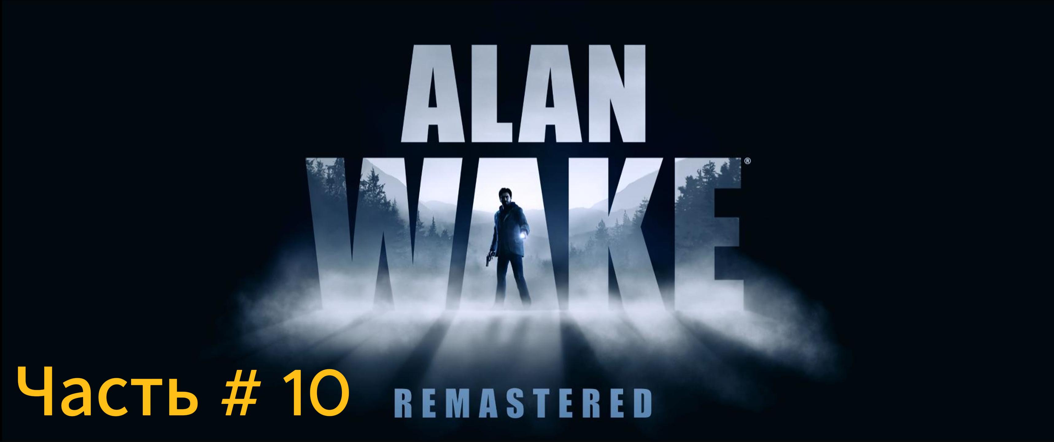 Alan Wake Remastered прохождение с русской озвучкой Часть 10