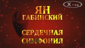 ИСТОРИЯ В ЛИЦАХ: ЯН ГАБИНСКИЙ «СЕРДЕЧНАЯ СИМФОНИЯ», 2016 г.