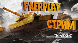 ARMORED WARFARE Операция исход часть 1Отжать топливо.mkv