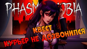 LET'S PLAY | Еженедельный квест Курьер не дозвонился | ФАЗМОФОБИЯ | Phasmophobia