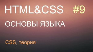 HTML с нуля: урок 9 - CSS, теория