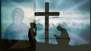 Тропарь Кресту, поучения 41