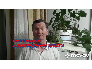 Стихотворение о Воскрешении Христа от автора .Самобытные поэты.