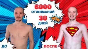 6000 отжиманий за 30 дней ? Реальный результат!!! Челлендж отжиманий