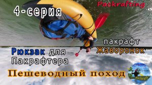 #4-серия Пешеводный поход - Рюкзак для Пакрафтера и пакрафт Жаворонок #Packrafting