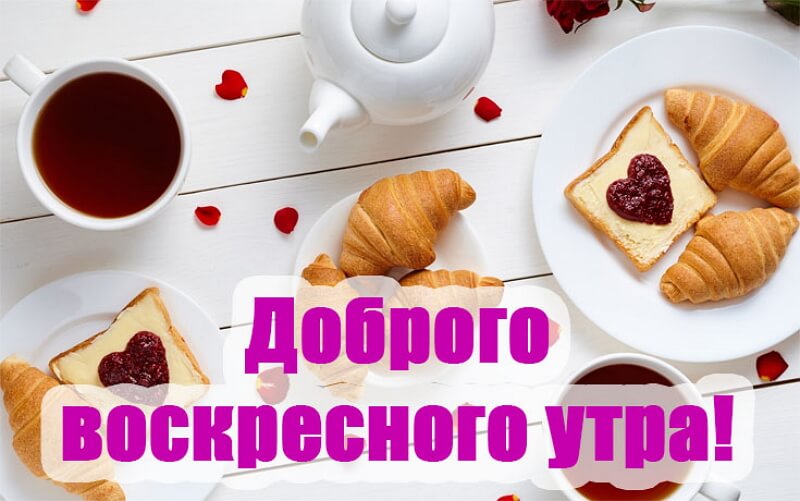 Доброго воскресного дня картинки позитивные