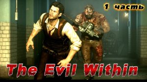 Убегаем от маньяка с бензопилой The Evil Within 2