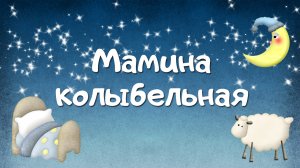 Мамина колыбельная