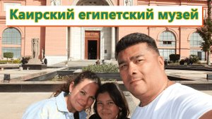 Египет! Каир! Каирский музей!!! Перемены после РЕВОЛЮЦИИ!!!