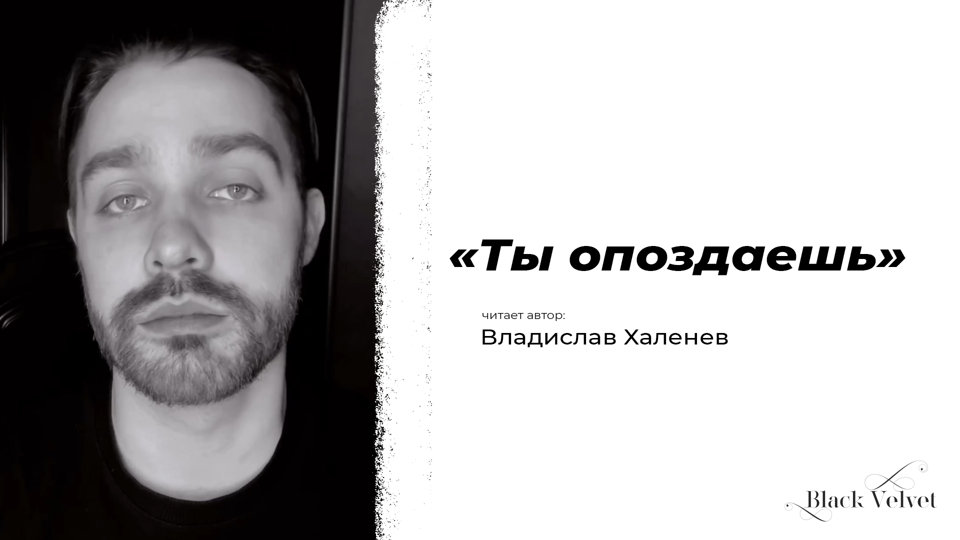 Опоздавший читать. Опоздавший читать