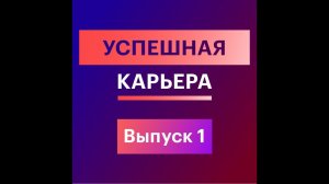 1. Успешная карьера: Миссия