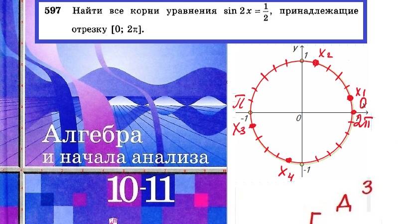 Алимов Ш.А. Алгебра и начала анализа 10-11. № 597 Найти все корни уравнения, принадлежащие отрезку