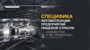 Специфика автоматизации предприятий пищевой отрасли (совместно с ВЦ «Раздолье»)