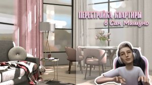 Перестройка квартиры в Сан Мишуно | The Sims 4