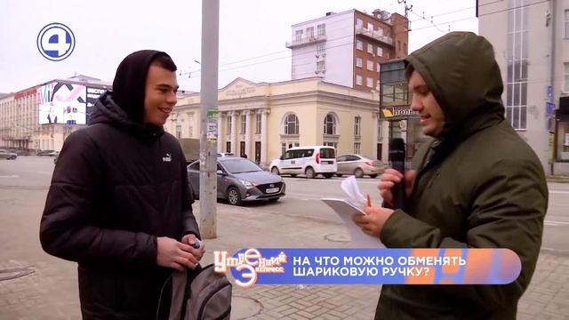 МЕНЯЕМ ШАРИКОВУЮ РУЧКУ НА... Эксперимент в центре города. Обмен вещами. Утренний Экспресс 10.11.23