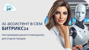 AI – ассистент в CRM Битрикс24