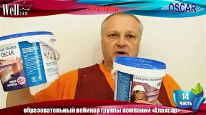 Вебинар ГК "Алаксар" (14 часть): весь ассортимент сухого и готового клея OSCAR и Wellton.