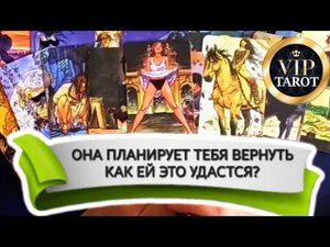ХОЧЕТ ЛИ ОНА ВЕРНУТЬ ТЕБЯ И КАК ОНА ЭТО БУДЕТ ДЕЛАТЬ таро для мужчин мужское гадание
