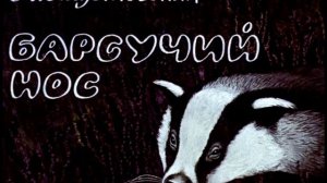 Константин Паустовский Барсучий нос читает Павел Беседин